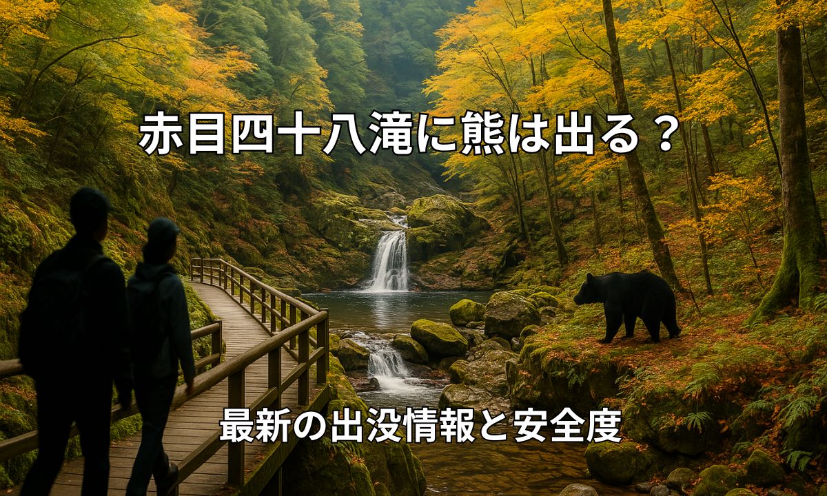 赤目四十八滝の渓谷と遊歩道の風景にクマのシルエットを配した画像。2025年最新のクマ出没情報と安全度を解説する記事のアイキャッチ