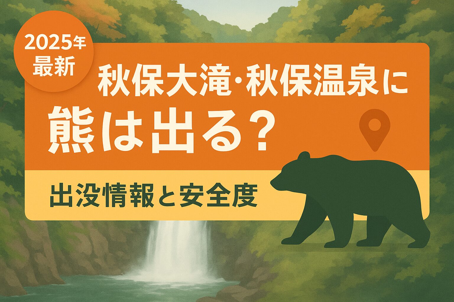 秋保大滝と秋保温泉周辺のクマ出没情報と安全度を解説する記事のアイキャッチ画像、秋保の自然風景とクマのシルエット
