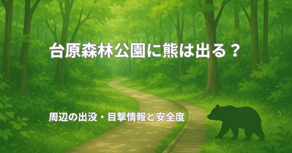 台原森林公園のクマ出没状況を示す注意喚起イメージ。2025年10月に目撃情報があり立入規制が実施された。