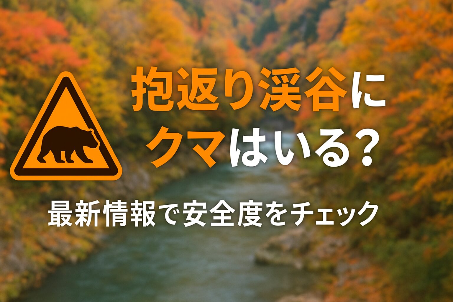秋田県抱返り渓谷のクマ出没状況と安全対策を解説する記事のアイキャッチ・渓谷の美しい風景とクマ注意マーク