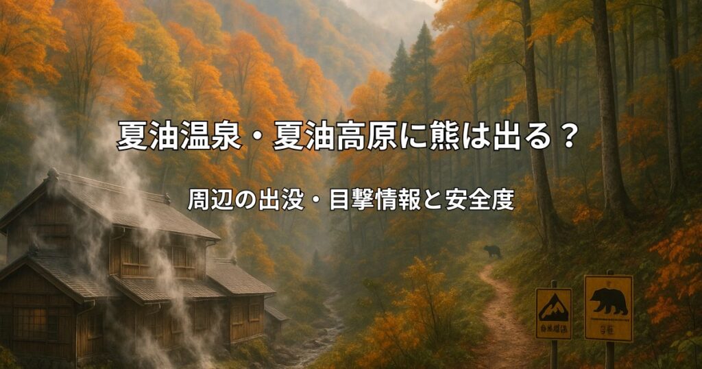 紅葉に囲まれた夏油温泉の温泉街と背後のブナ林、遠景にクマ注意の看板がある秋の山岳風景