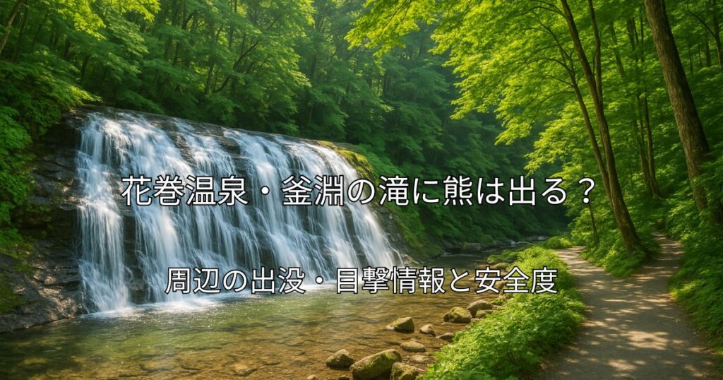 花巻温泉・釜淵の滝の風景。清流が岩盤を流れ落ち、周囲は緑豊かな森に囲まれている