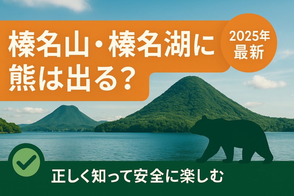 榛名山と榛名湖の風景にクマ出没情報と安全対策を示す画像。2025年最新情報をもとにした観光ガイド
