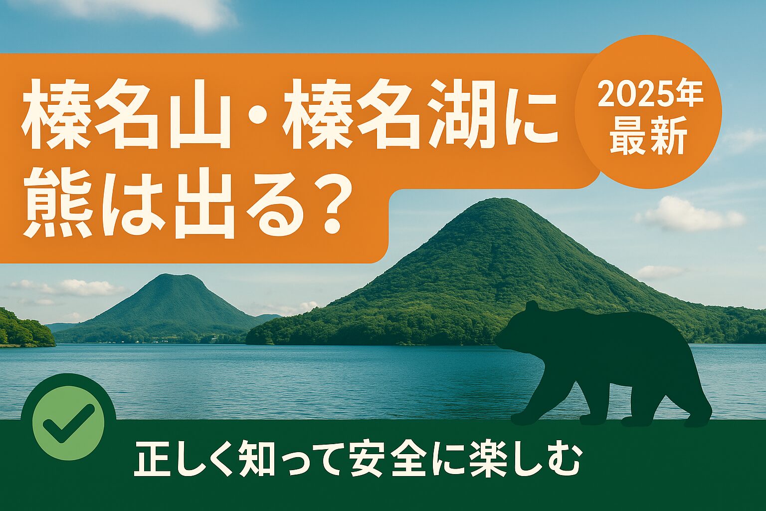 榛名山と榛名湖の風景にクマ出没情報と安全対策を示す画像。2025年最新情報をもとにした観光ガイド