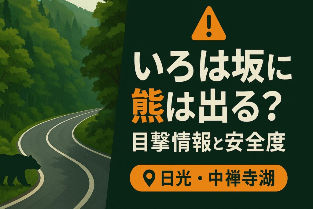 いろは坂と中禅寺湖周辺のクマ目撃情報を解説する記事のアイキャッチ画像。深い森に囲まれた山道とクマ注意の警告表示