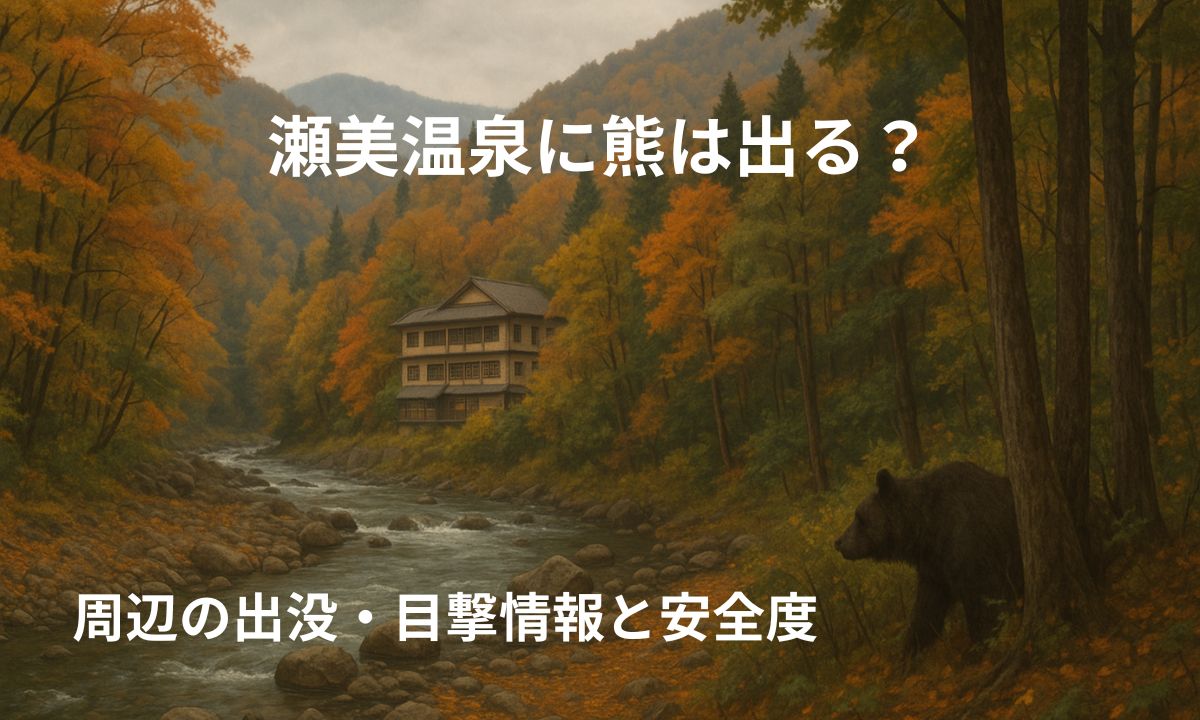 瀬美温泉周辺の熊出没情報と安全対策を解説する記事のアイキャッチ画像