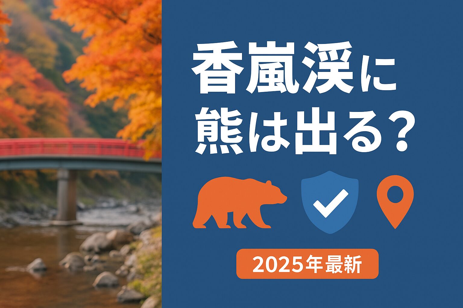 香嵐渓の紅葉風景とクマ出没情報を示す図解、2025年最新の安全度チェック情報付き