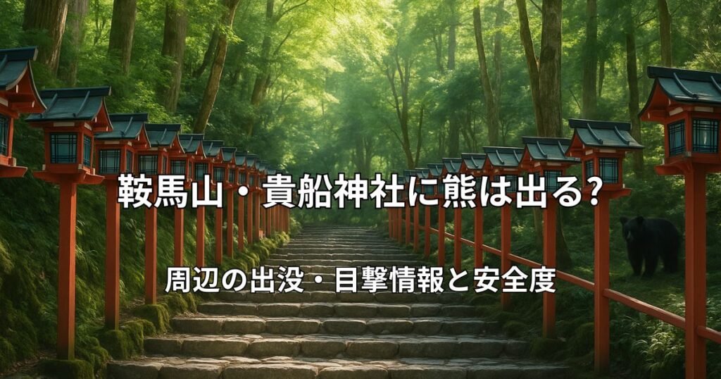 鞍馬山・貴船神社の参道風景と森の奥に潜むツキノワグマのシルエットイメージ