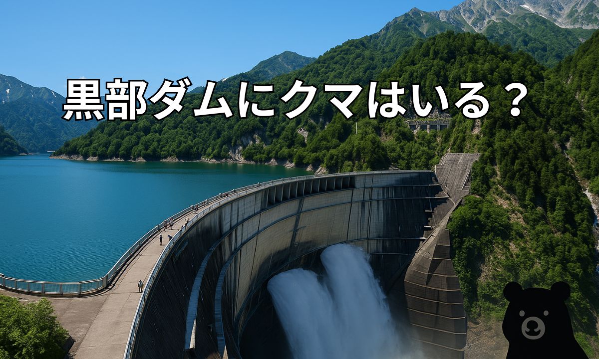 黒部ダムの堤上と北アルプスの風景写真に小さなクマのシルエットアイコンを配置した観光安全情報用の画像