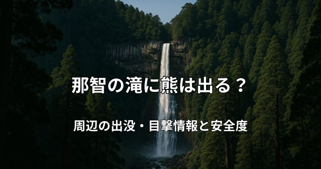 那智の滝と周囲に広がる深い原生林の風景。熊出没の可能性を示唆する自然豊かな山岳エリアのイメージ。