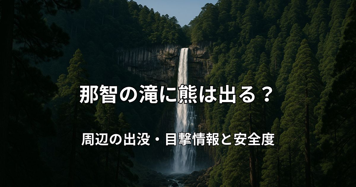 那智の滝と周囲に広がる深い原生林の風景。熊出没の可能性を示唆する自然豊かな山岳エリアのイメージ。