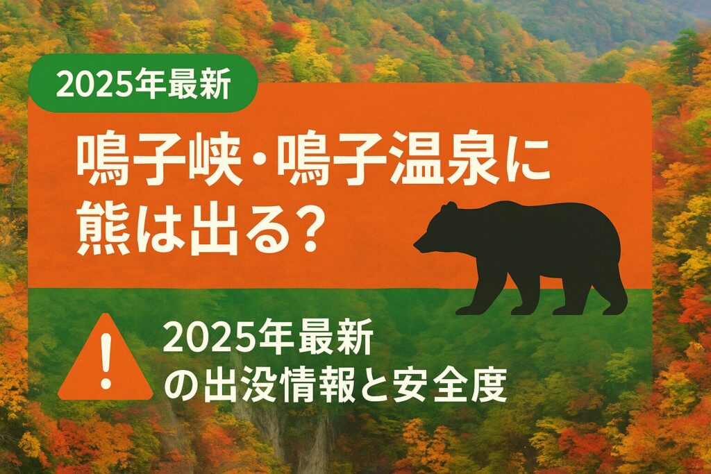 鳴子峡の紅葉風景と熊出没注意を示すイメージ図、2025年最新の出没情報と安全度を解説