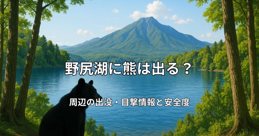 野尻湖の美しい湖畔風景と背景の山々、手前の森にツキノワグマのシルエットが見える自然豊かな風景