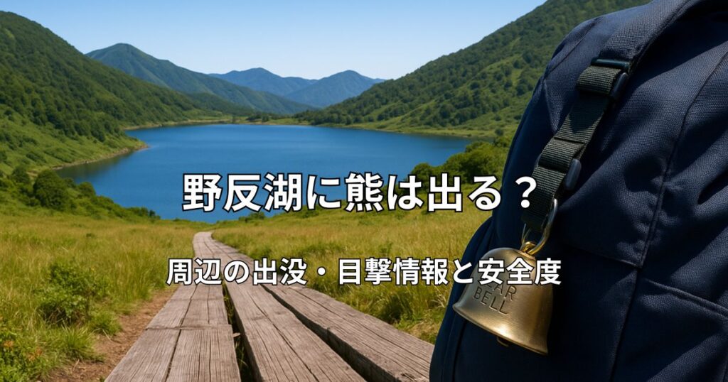 野反湖の絶景とハイキングザックに付けられたクマ鈴（熊対策装備）