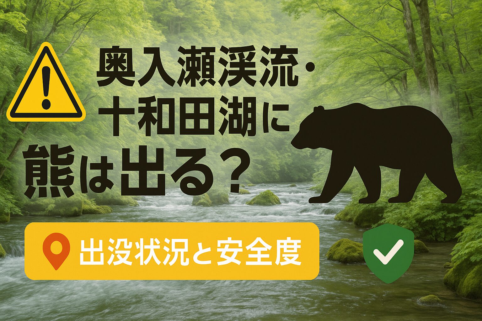奥入瀬渓流と十和田湖周辺のクマ出没状況を示す地図と注意喚起のイメージ図