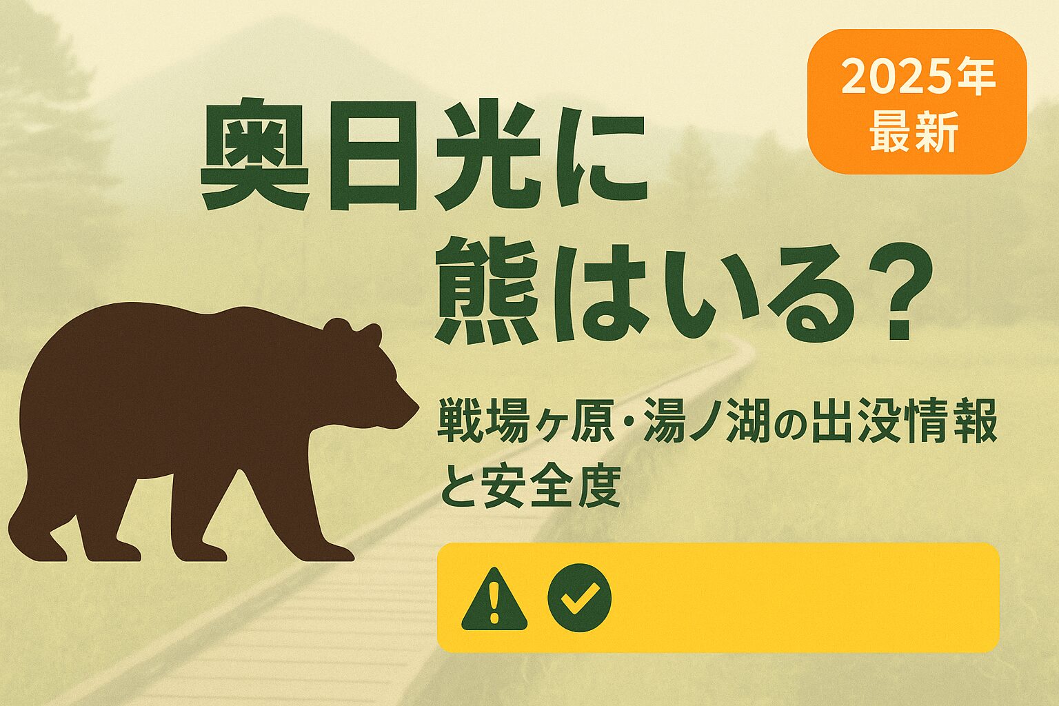 奥日光の戦場ヶ原や湯ノ湖周辺におけるツキノワグマの出没情報と安全性を解説する記事のアイキャッチ画像、クマのシルエットと木道風景