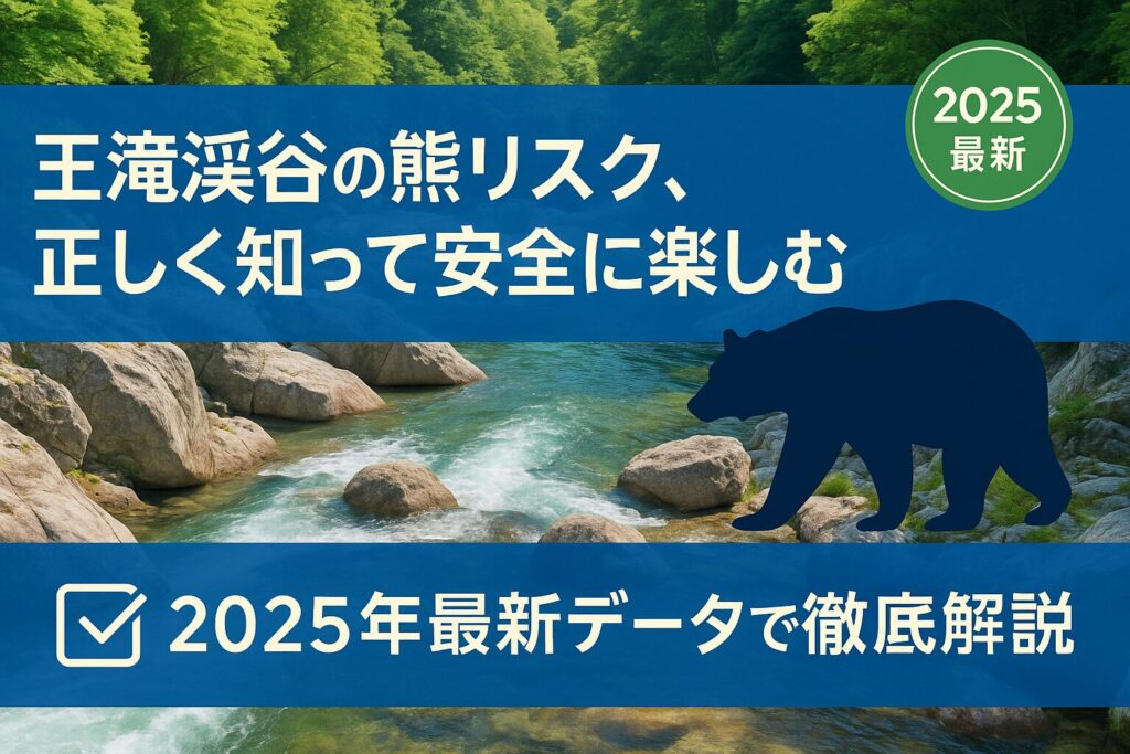 王滝渓谷の熊出没情報と安全対策を解説 2025年最新の目撃データと出発前チェック2ステップ
