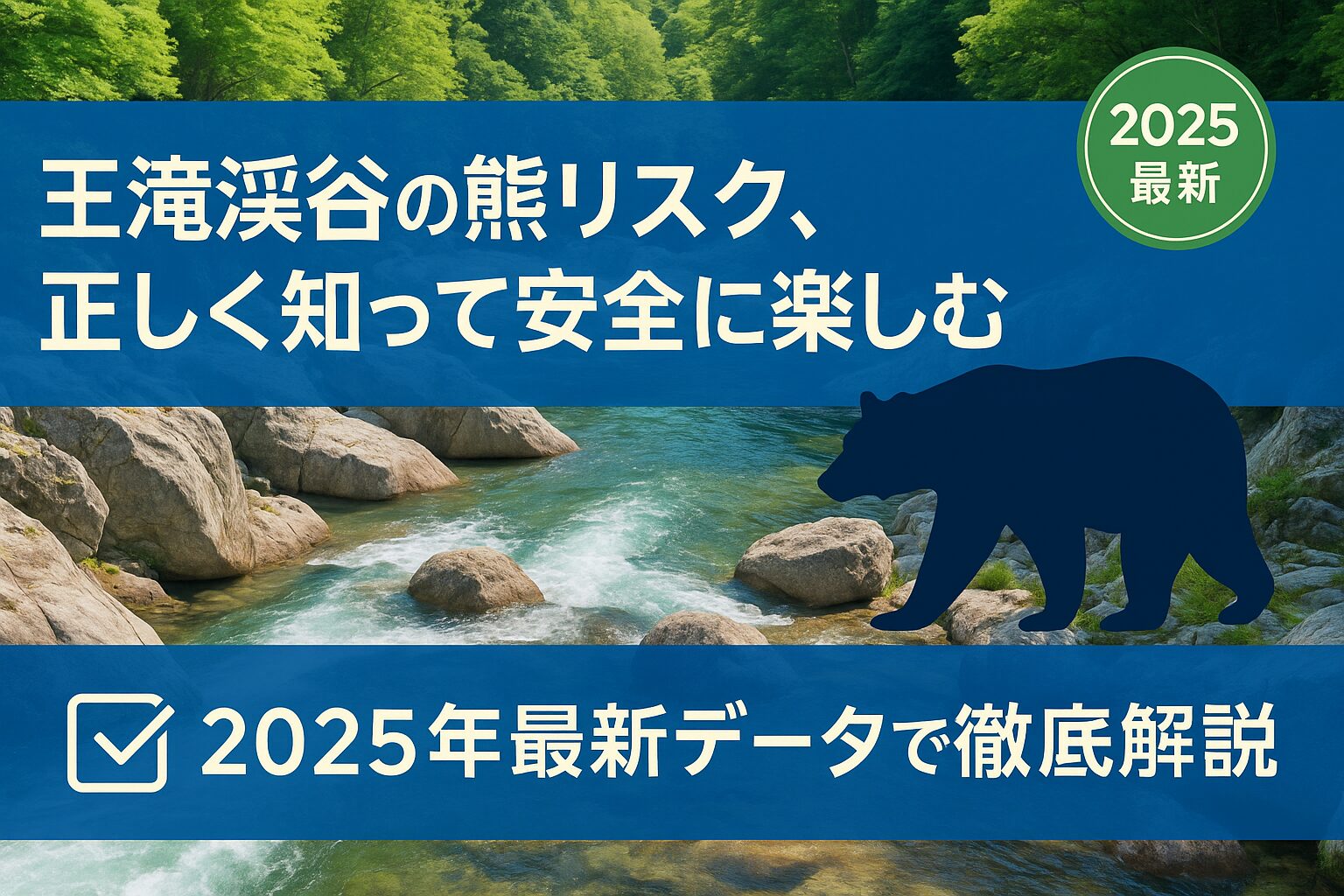 王滝渓谷の熊出没情報と安全対策を解説 2025年最新の目撃データと出発前チェック2ステップ