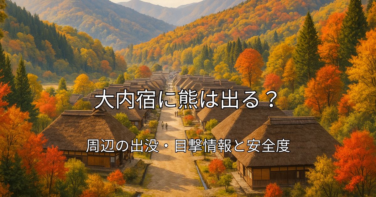 紅葉シーズンの大内宿と周辺の森林の風景