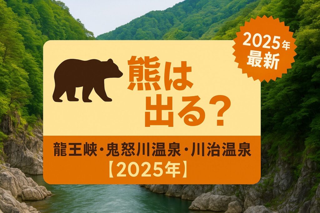 龍王峡・鬼怒川温泉・川治温泉のクマ出没状況を示す2025年最新情報の解説記事アイキャッチ画像