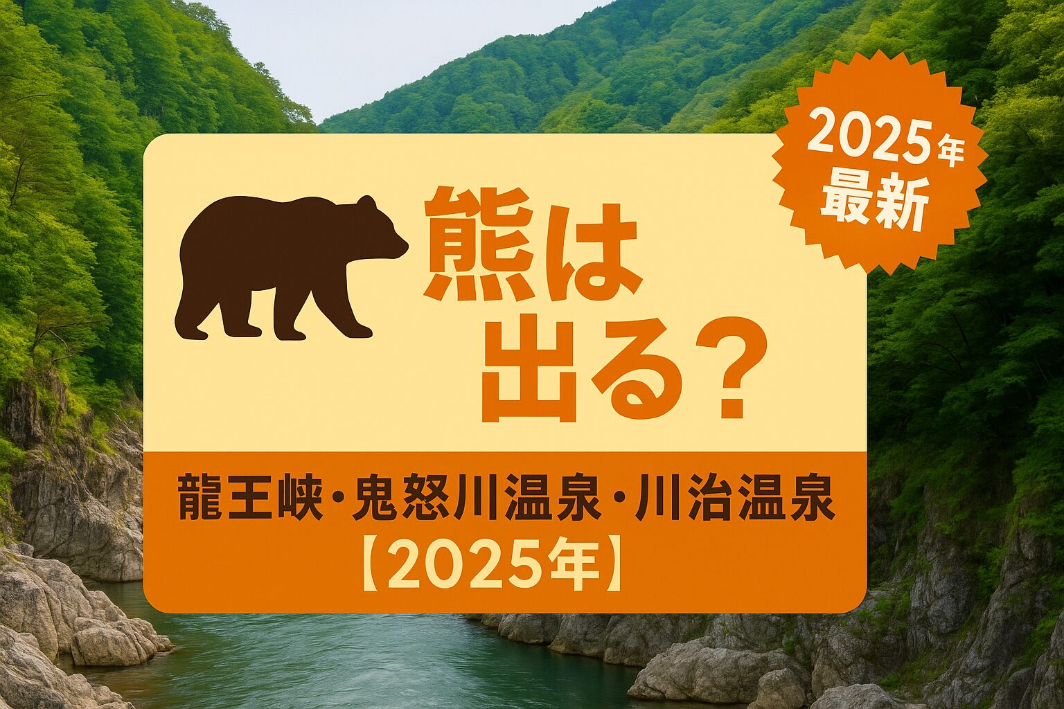 龍王峡・鬼怒川温泉・川治温泉のクマ出没状況を示す2025年最新情報の解説記事アイキャッチ画像