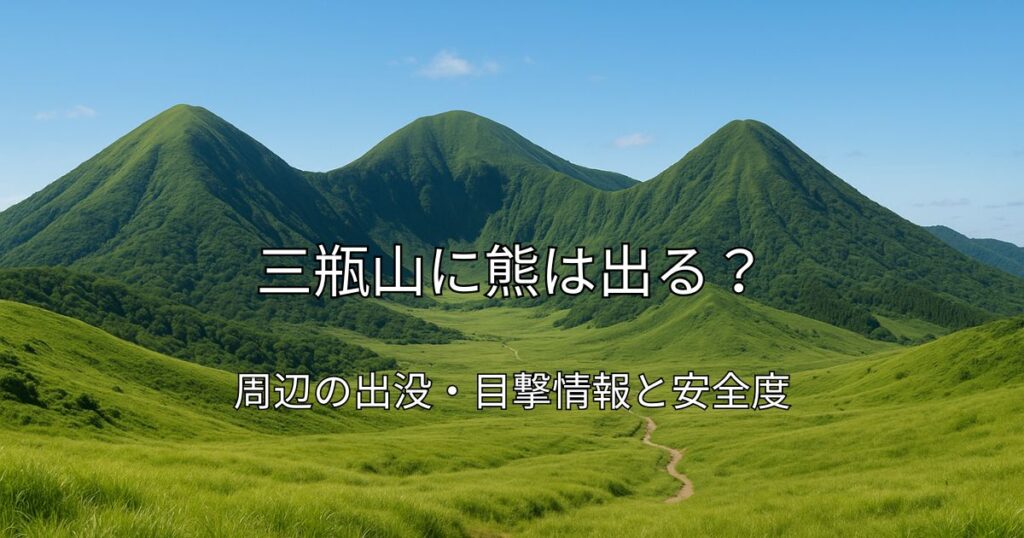 三瓶山の風景と草原の登山道