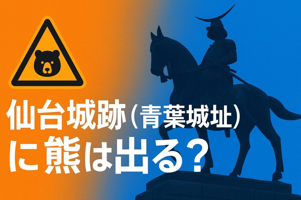 仙台城跡周辺の熊出没状況を示す2025年最新情報のイメージ、広瀬川と青葉山エリアの注意喚起
