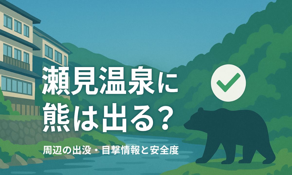瀬見温泉の川沿い温泉街の風景と2025年最新の熊出没情報を解説する記事のアイキャッチ画像