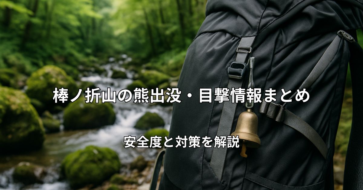 棒ノ折山の登山道イメージと熊鈴を付けたザック