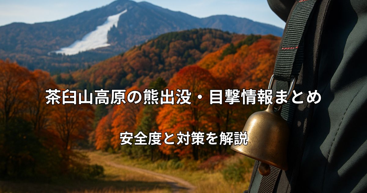 茶臼山高原の風景と熊鈴（熊対策を象徴するイメージ）