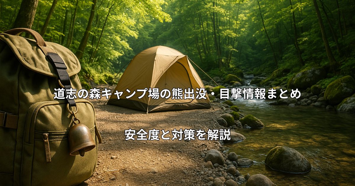 道志の森キャンプ場の昼間の林間サイトと熊対策グッズ