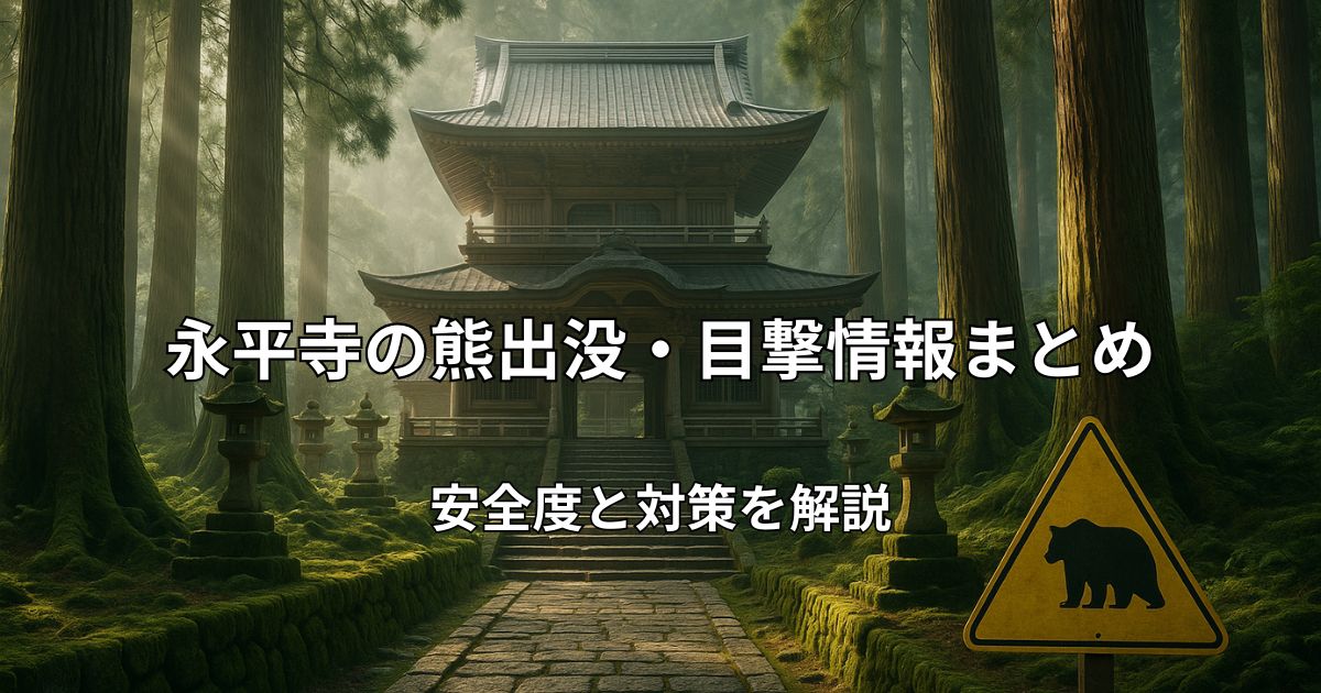 杉林に囲まれた永平寺の参道と熊出没注意のイメージ