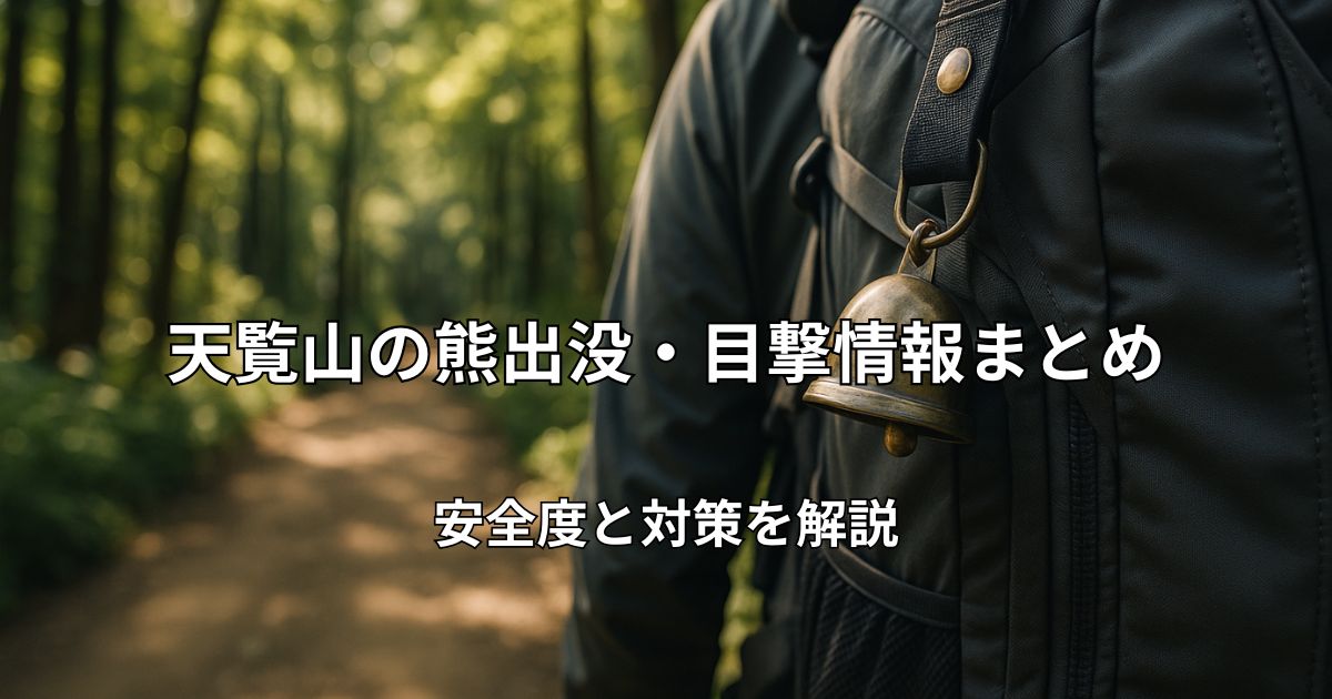 天覧山のハイキングコースと熊よけ鈴のイメージ