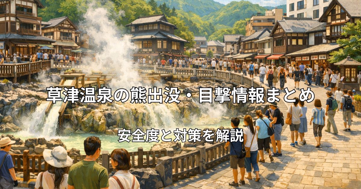 草津温泉の湯畑と温泉街の風景