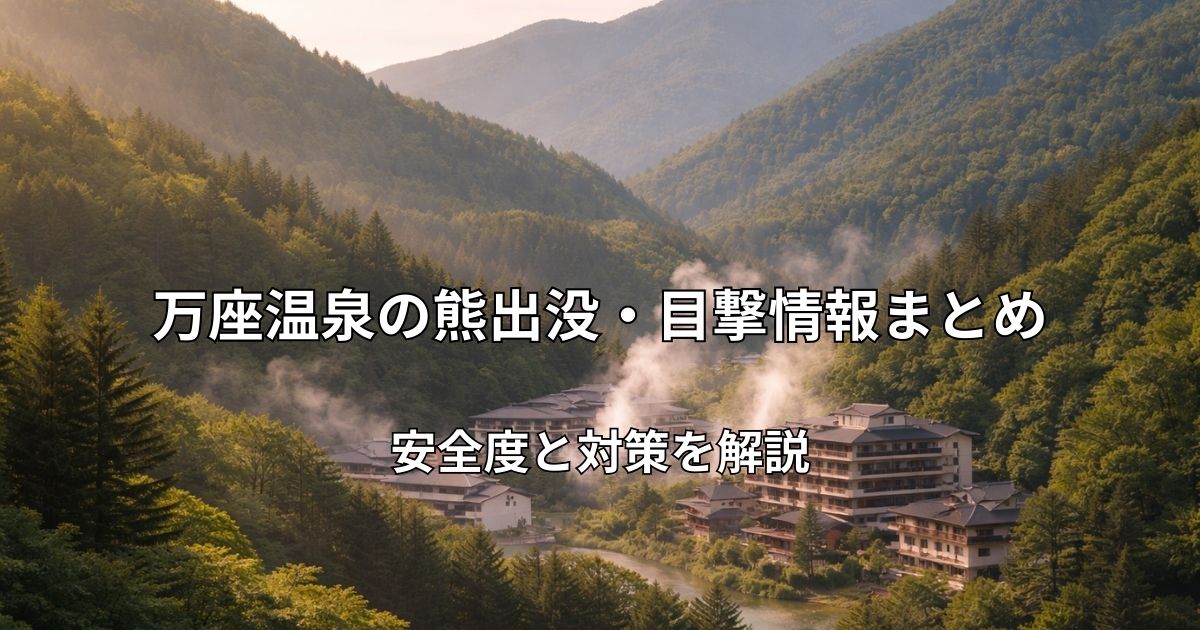 湯けむりが立ち上る万座温泉と周囲の山々の風景写真