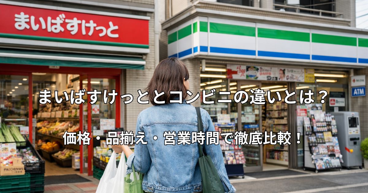 住宅街に並ぶ小型スーパーとコンビニの店舗外観と、買い物袋を持って立つ人