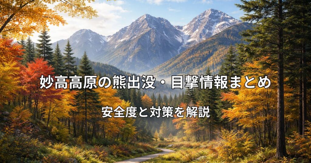 妙高高原の紅葉と山並みの風景