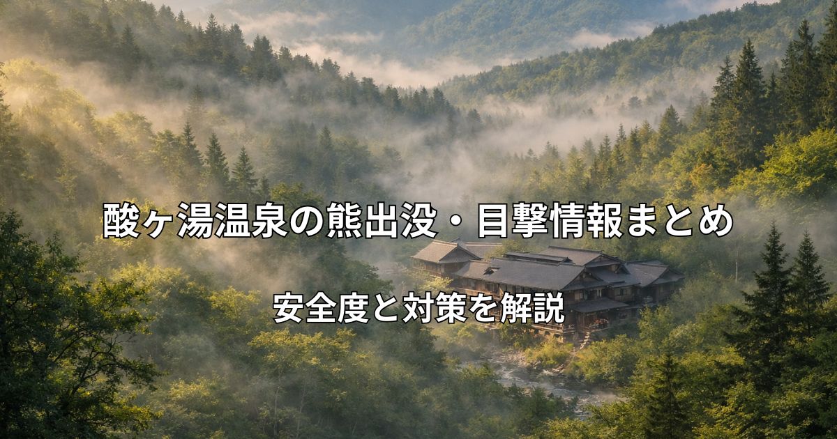 霧がかかる八甲田山麓の森林と酸ヶ湯温泉周辺の風景イメージ