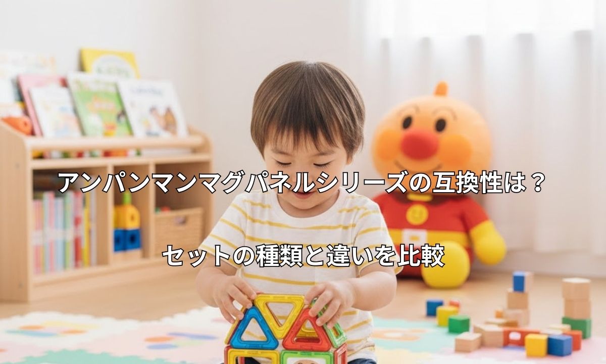 明るい子供部屋で、1.5歳〜3歳くらいの男の子が床に座り、アンパンマンの絵柄がついたマグネットパネルで家を組み立てて遊んでいる様子。背景にはアンパンマンのぬいぐるみと絵本棚がある。
