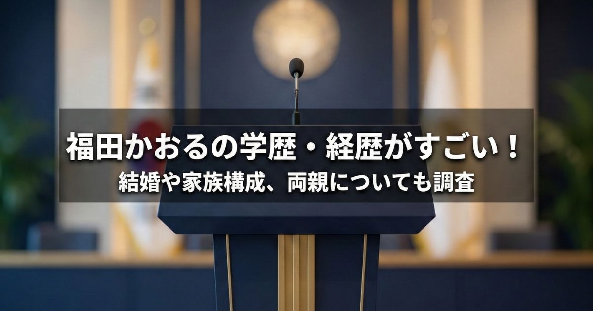 紺色と金色の落ち着いた雰囲気の演説台。中央に「福田かおるの学歴・経歴がすごい!結婚や家族構成、両親についても調査」というタイトルの文字が入っている。