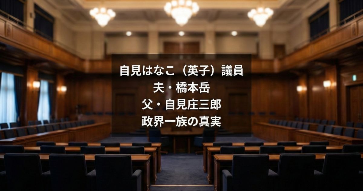 厳かな雰囲気の日本の議場。深いネイビーの座席とゴールドの天井、シャンデリアが輝く空間の中央に「自見はなこ（英子）議員 夫・橋本岳 父・自見庄三郎 政界一族の真実」というタイトル文字が配置されたアイキャッチ画像。