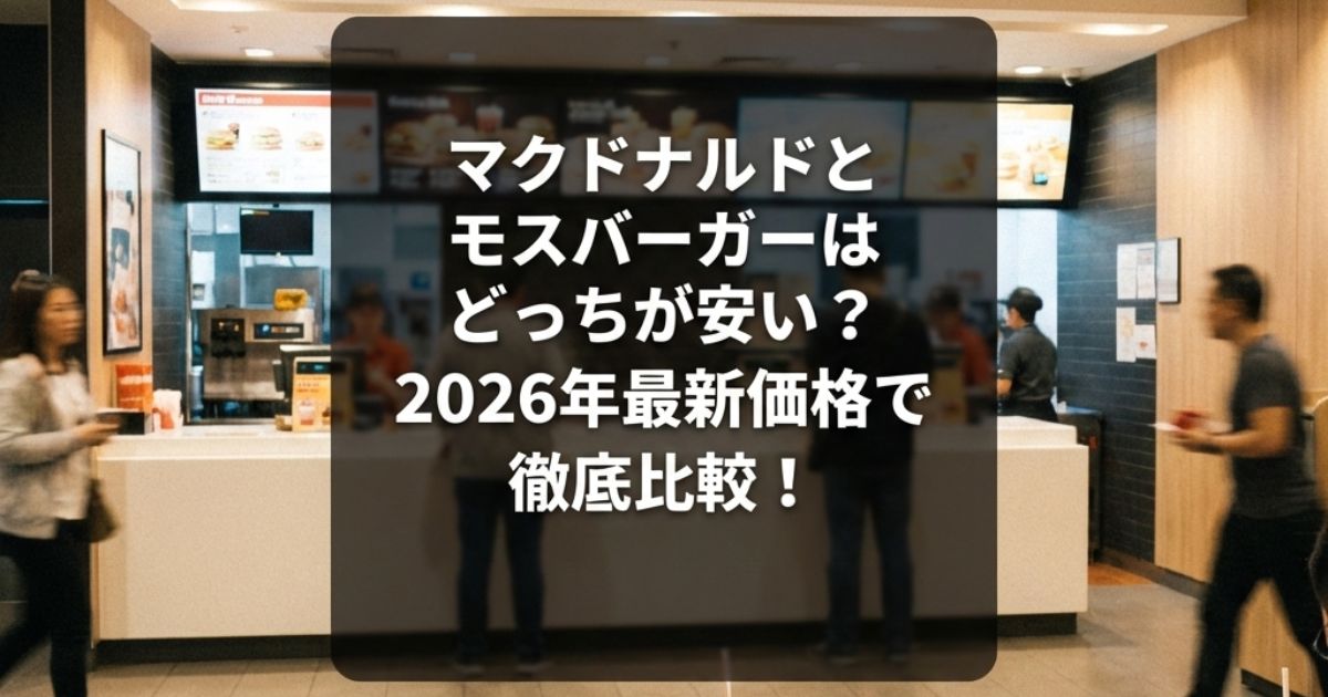 モダンで清潔感のあるハンバーガーショップの店内風景。中央に「マクドナルドとモスバーガーはどっちが安い?2026年最新価格で徹底比較!」という日本語タイトルのテキストが重なっている画像。