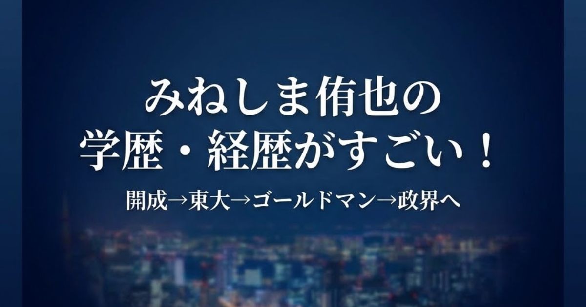 濃紺の背景に「みねしま侑也の学歴・経歴がすごい! 開成→東大→ゴールドマン→政界へ」という白いテキストが中央に配置された正方形のアイキャッチ画像。下部には東京の夜景がぼかして配置されています。
