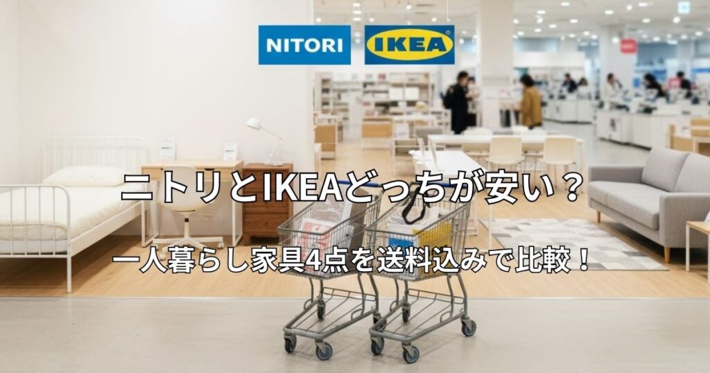 ニトリとIKEAのロゴが並ぶ広々とした家具販売店の店内の様子。手前には買い物かごが置かれ、奥には白いベッドやデスク、ソファーなどのショールームが見える。