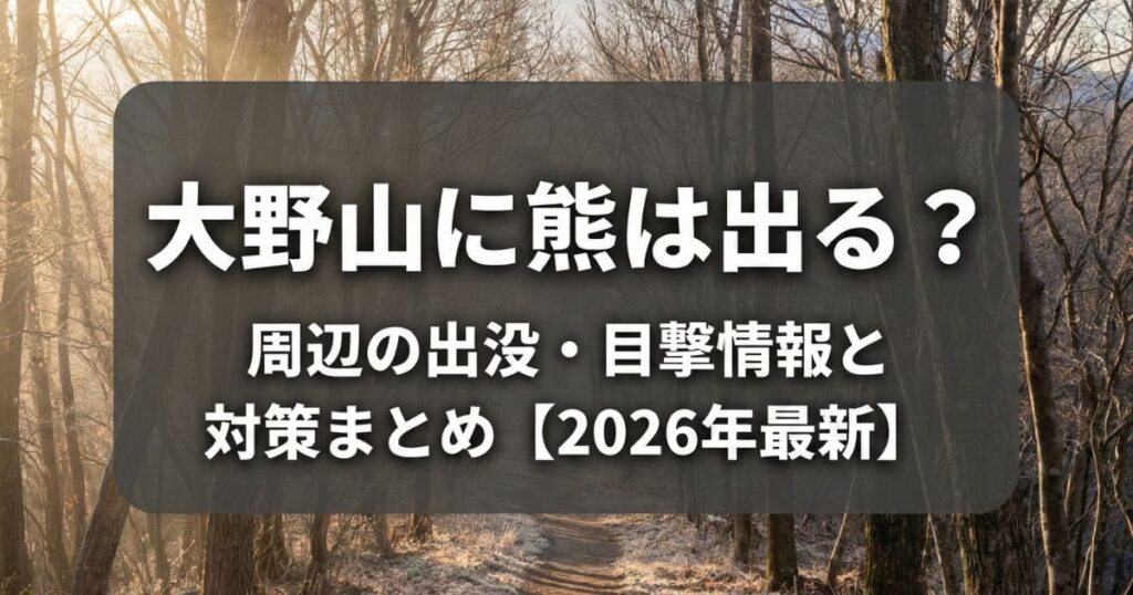 冬枯れの木々の間から富士山を望む、神奈川県山北町・大野山の登山道風景。中央に「大野山に熊は出る?周辺の出没・目撃情報と対策まとめ【2026年最新】」という文字の背景パネル。