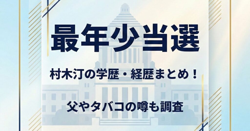 水色と白のグラデーション背景に、国会議事堂のシルエットと「最年少当選 村木汀の学歴・経歴まとめ!父やタバコの噂も調査」という文字が書かれた、清潔感のある政治ニュース記事のアイキャッチ画像。