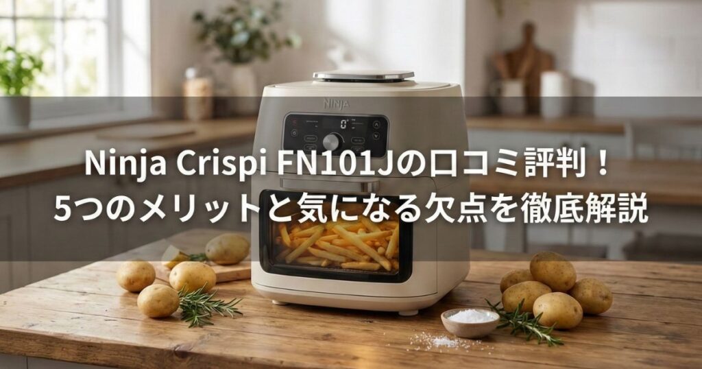ニンジャクリスピー（FN101J）の調理風景と口コミ評判を解説するアイキャッチ画像。明るいキッチンに置かれたベージュの本体内でフライドポテトが調理されている様子。