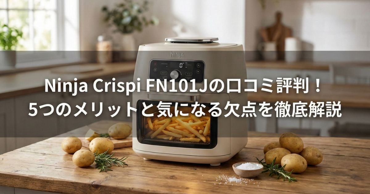 ニンジャクリスピー(FN101J)の調理風景と口コミ評判を解説するアイキャッチ画像。明るいキッチンに置かれたベージュの本体内でフライドポテトが調理されている様子。
