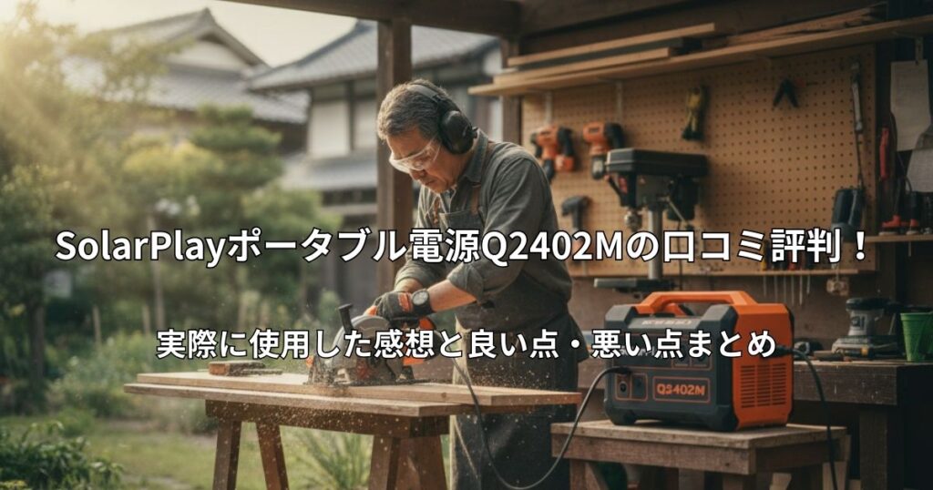 庭の作業場でポータブル電源SolarPlay Q2402Mに接続した丸ノコを使って木材をカットする男性