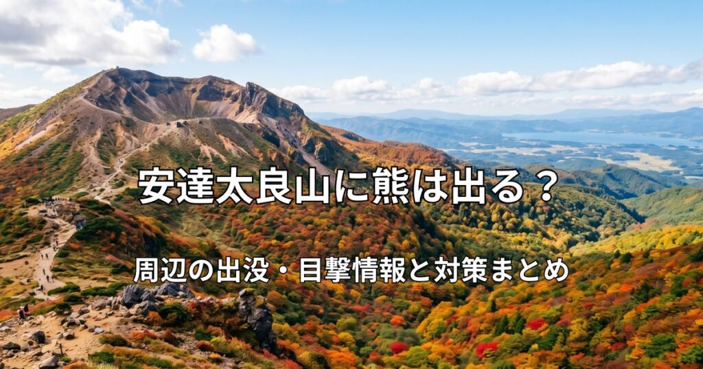 紅葉に染まる秋の安達太良山と「乳首（ちくび）」と呼ばれる特徴的な山頂。登山道が続く広大な風景。